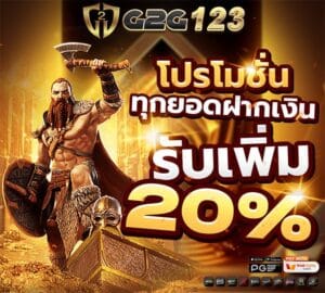 G2G123 โปร